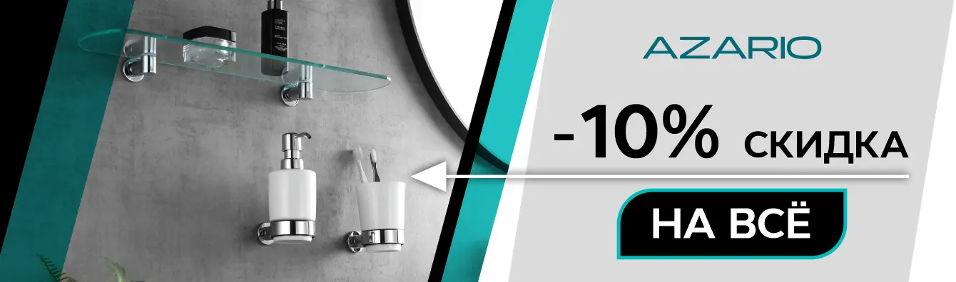 Аксессуары Azario! 10% скидка на всё!
