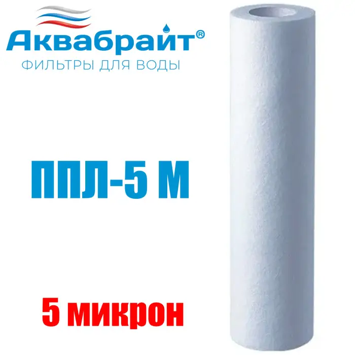 Картридж для очистки воды АКВАБРАЙТ полипропилен, Slim Line Lite 10", 5 мкр (ППЛ-5 М)